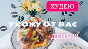 30.03.26 Худею. День 13. Мои тарелки! Надоело не только мне‼️