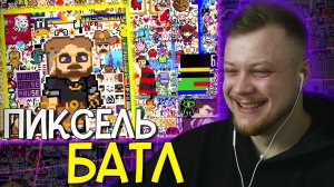 БАРСИ ЗАЛЕТЕЛ НА ПИКСЕЛЬ БАТЛ ОТ НОУКИ I Pixel Battle