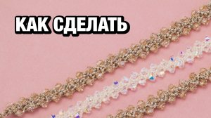 Как связать крючком браслет из ниток с бусинами: мастер-класс