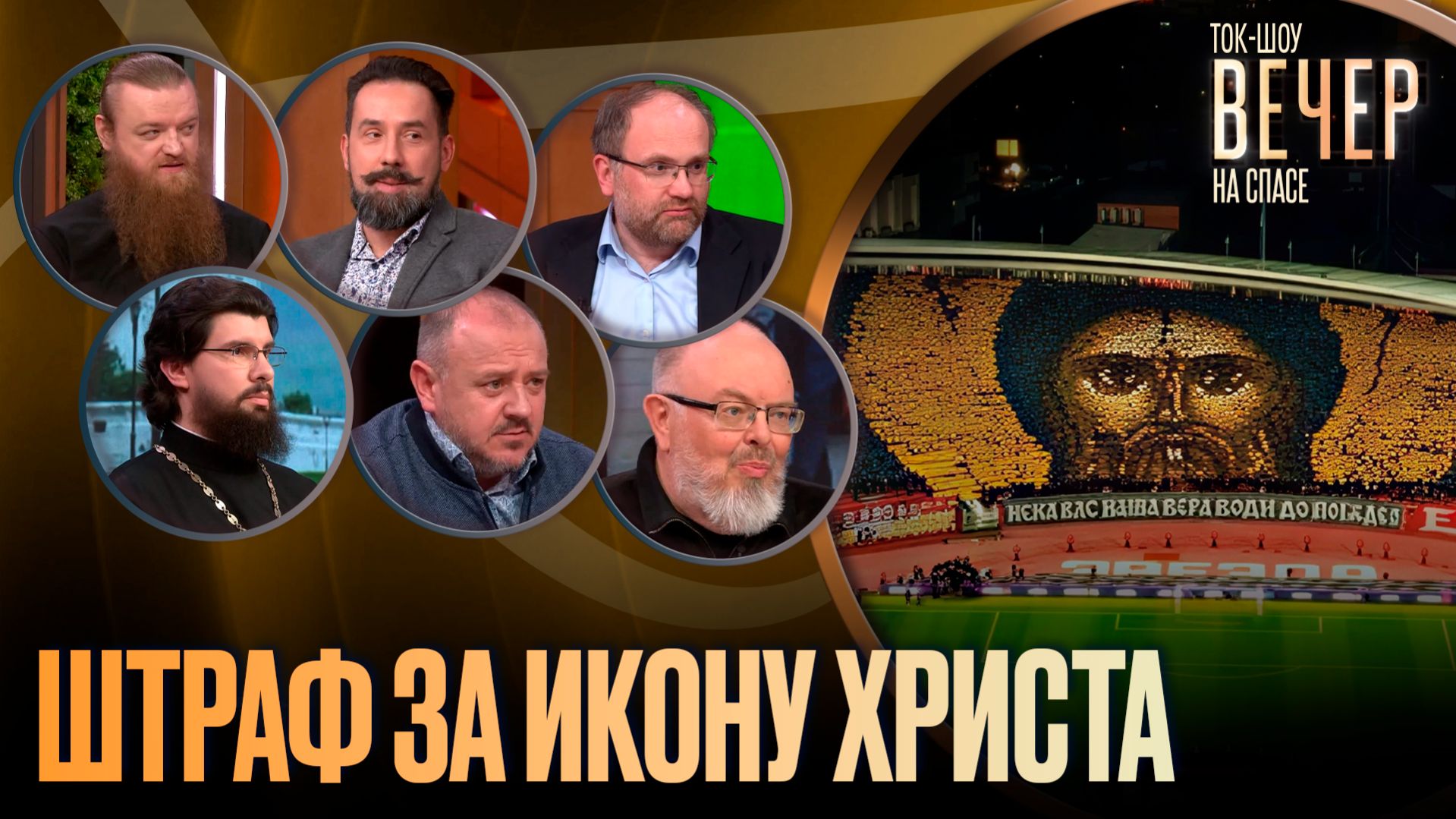 Штраф за икону Христа / Ток-шоу