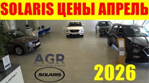 SOLARIS ЦЕНЫ АПРЕЛЬ 2026