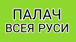 Шаг влево, шаг вправо- расстрел!
