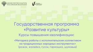 Методика работы с исполнительским коллективом на традиционных народных инструментах