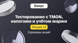 Скринеры акций. Лекция 10. Тестирование с TMON, налогами и оплатой маржи