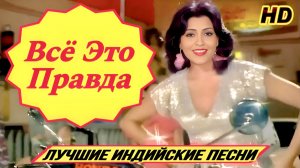 Как Три Мушкетёра 💘 Всё Это Правда | Зинат Аман | Дхармендра | Индийские Песни