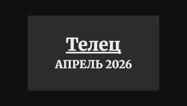 ТЕЛЕЦ ГОРОСКОП НА АПРЕЛЬ 2026 ГОДА