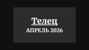 ТЕЛЕЦ ГОРОСКОП НА АПРЕЛЬ 2026 ГОДА