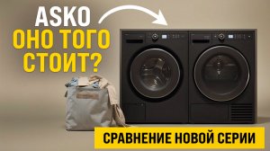КАК ВЫБРАТЬ СУШИЛЬНУЮ И СТИРАЛЬНУЮ МАШИНУ І ТЕСТ НОВОЙ СЕРИИ ASKO
