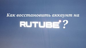 Как восстановить аккаунт на RUTUBE? (Через поддержку)