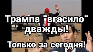ТРАМПА "ВГАСИЛО" ДВАЖДЫ! ТОЛЬКО ЗА СЕГОДНЯ РУБИО В ШОКЕ