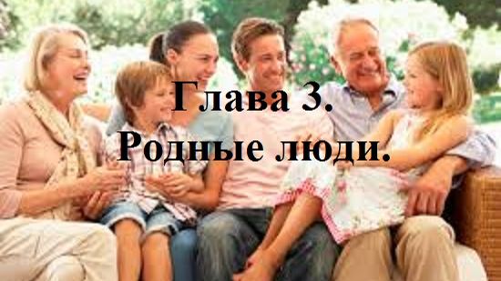 РОЖДЁННЫЙ ПОЛЗАТЬ ЛЕТАТЬ… НЕ ДОЛЖЕН!.. Часть 1. Глава 3. Родные люди. (целиком)
