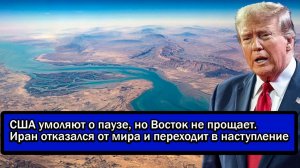 США умоляют о паузе,но Восток не прощает.Иран отказался от мира и переходит в наступление.