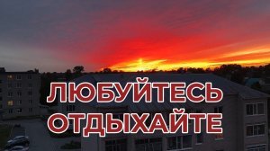 "Жизнь Пенсионера"... Отдохните Друзья, полюбуйтесь Закатом