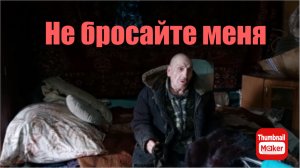 Быть Добру. Дед Матвей. Не бросайте меня