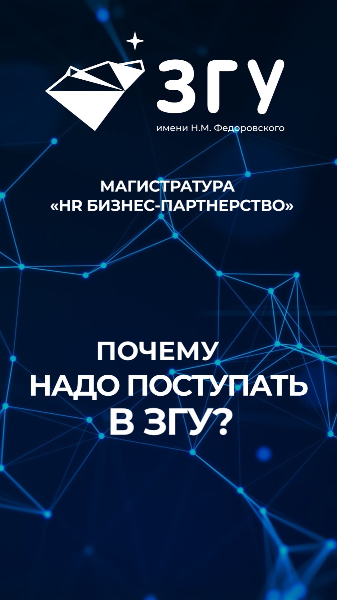 ПОЧЕМУ НАДО ПОСТУПАТЬ В ЗГУ || HR БИЗНЕС-ПАРТНЕРСТВО || МАГИСТРАТУРА