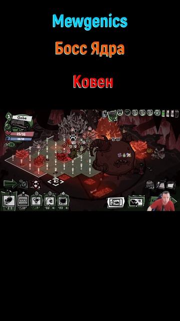 Mewgenics Ковен #shorts #mewgenics #mewgenicsБосс #боссы #босс #боссфайт #bossfight