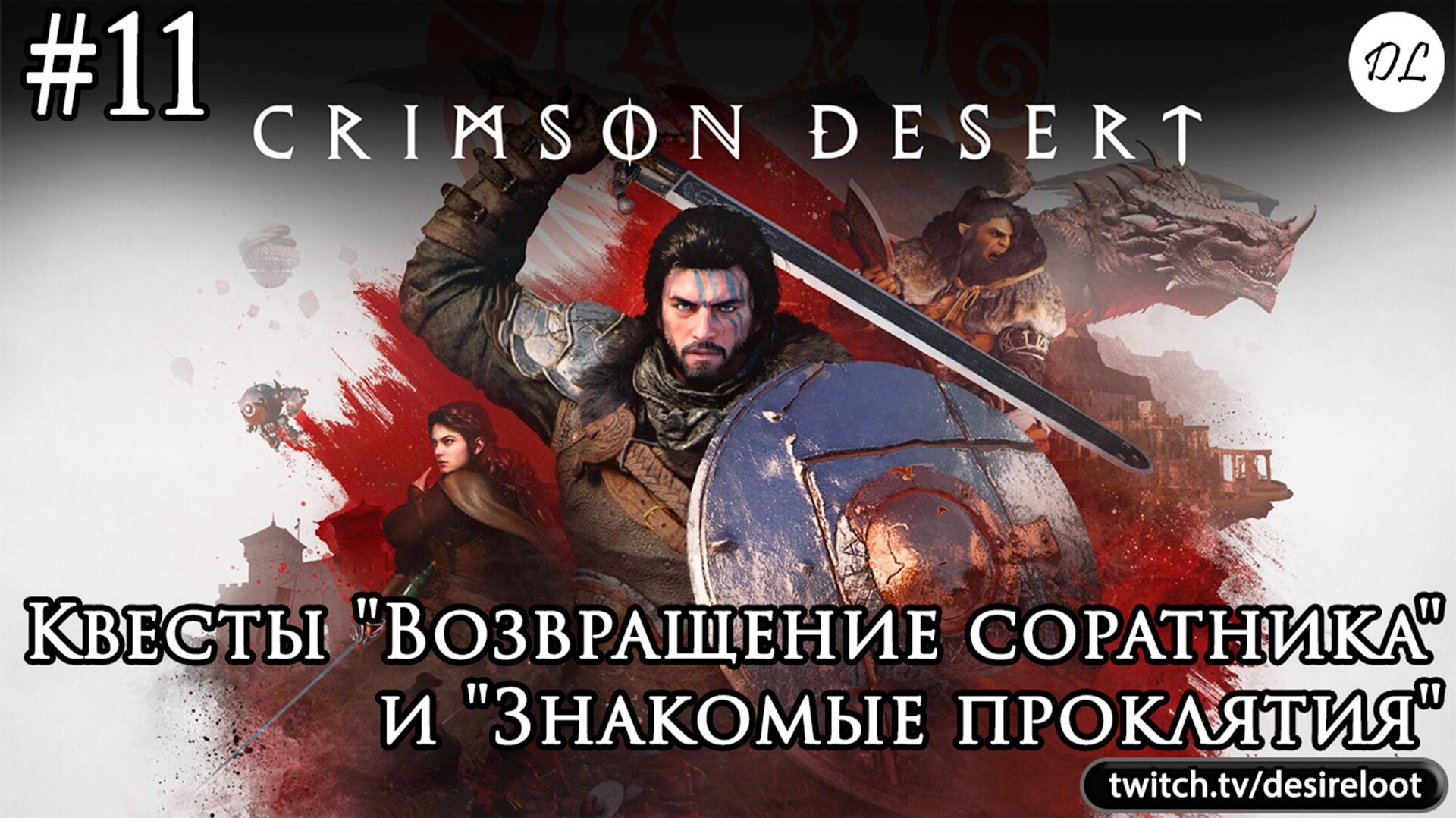 #11 Crimson Desert. Квесты "Возвращение соратника" и "Знакомые проклятия"