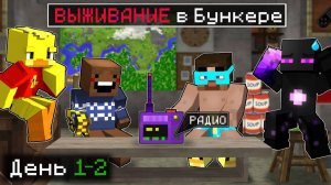 😨 Мы можем ВЫЖИТЬ только в БУНКЕРЕ в Майнкрафт