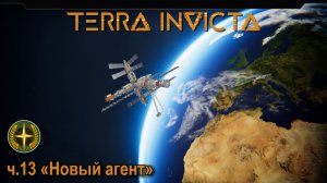 Terra Invicta. ч.13 "Новый агент"