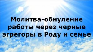 МОЛИТВА-ОБНУЛЕНИЕ РАБОТЫ ЧЕРЕЗ ЧЕРНЫЕ ЭГРЕГОРЫ В РОДУ И СЕМЬЕ #наянабелосвет