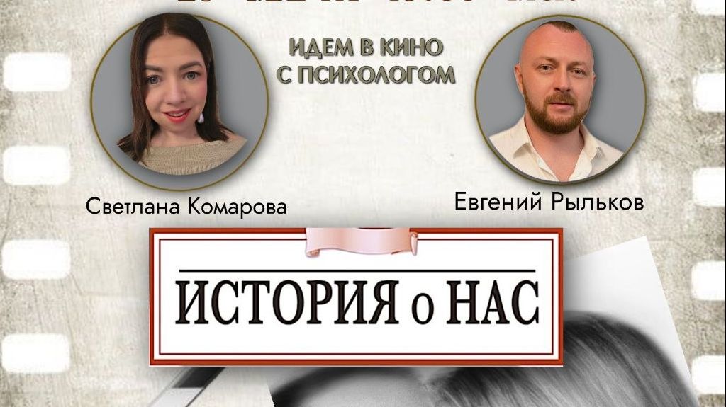 Обсуждение фильма про отношения  История о нас с психологом. 29.03.26