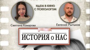 Обсуждение фильма про отношения  История о нас с психологом. 29.03.26