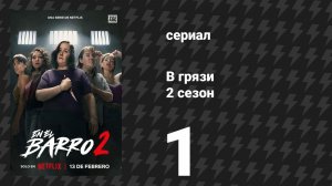 В грязи 2 сезон 1 серия (сериал, 2026)