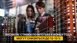 Аксаков: ставки по ипотеке к концу года могут снизиться до 12-13 %