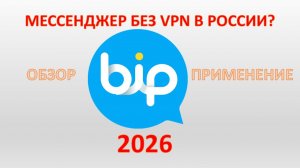 МЕССЕНДЖЕР БЕЗ VPN В РОССИИ В 2026 ГОДУ? BIP | ОБЗОР КРУТОГО МЕССЕНДЖЕРА