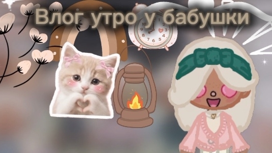Влог утро у бабушки!