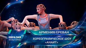 Пластическая драма «Анаит». Премьера по мотивам древней легенды в театре им. Станиславского (Ереван)
