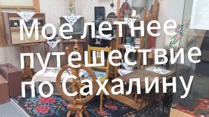 Корсаковский историко-краеведческий музей