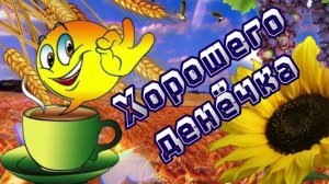 Доброго весеннего утра вам друзья !!теплое пожелание!!