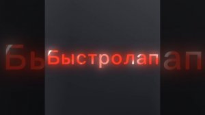 Мне стал нравится Быстролап🐾