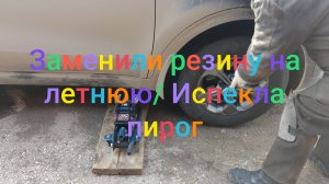 Заменили резину на летнюю/ Испекла пирог