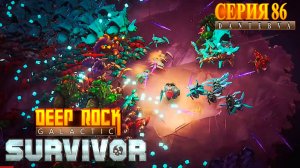 АНОМАЛЬНЫЕ ПОГРУЖЕНИЯ. Часть 2. Прохождение Deep Rock Galactic: Survivor #deeprockgalactic