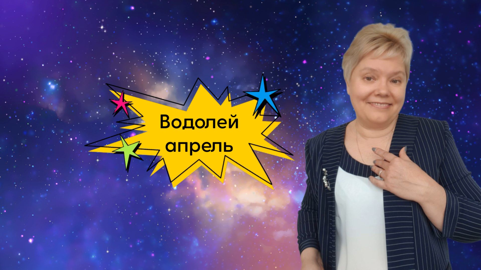 Водолей апрель