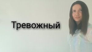 Тревожный. Тип личности