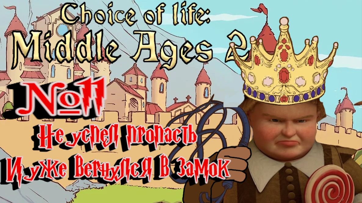 Choice of Life: Middle Ages 2:Прохождение с комментариями:№11 Принц стал королём.