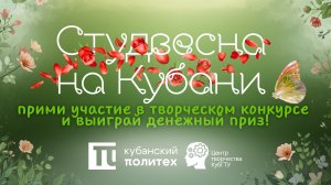АНОНС Студвесны 2026 | Центр Творчества КубГТУ