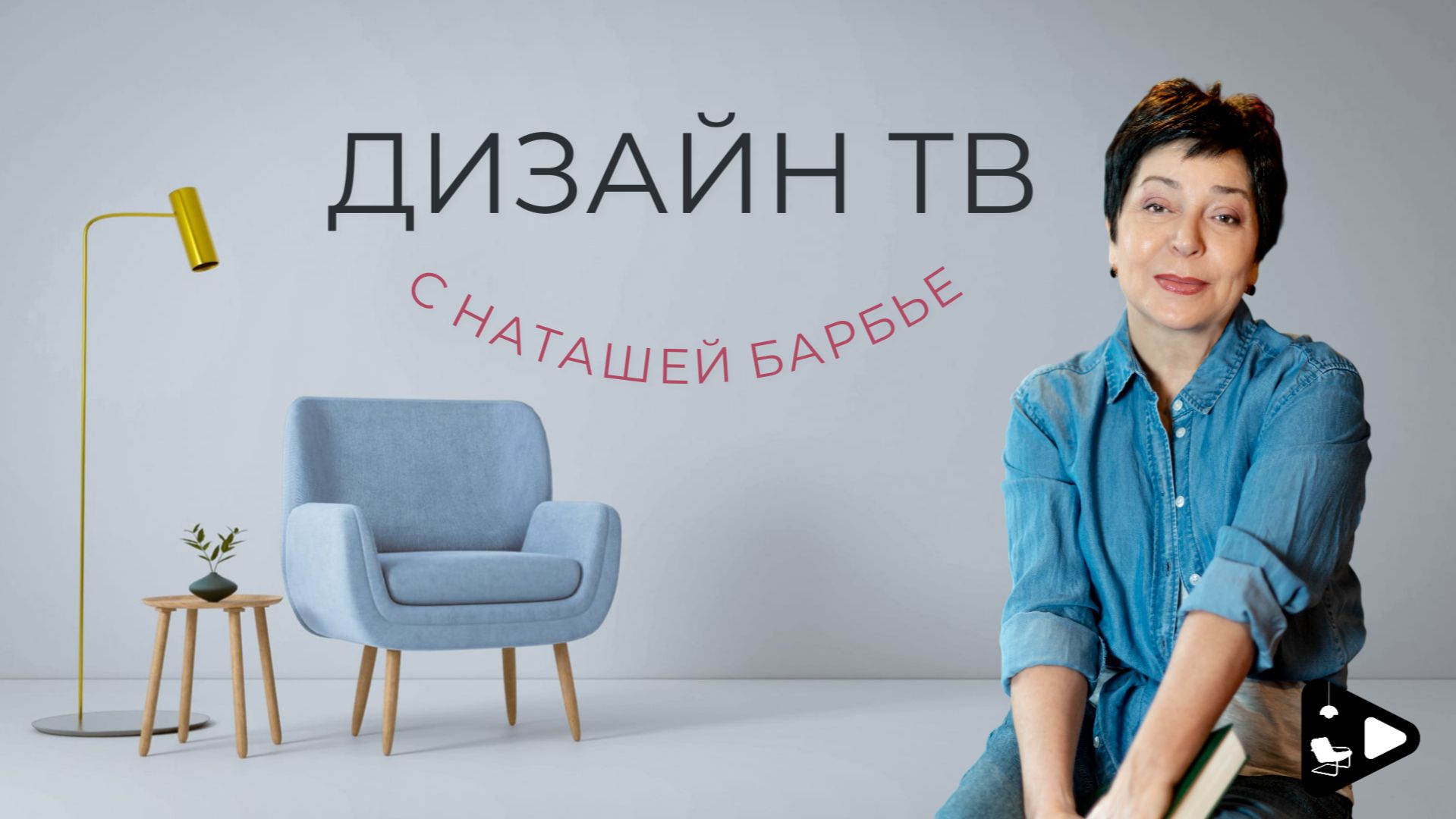 Анонс нового медиа проекта Дизайн ТВ с Наташей Барбье