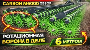 Обзор Ротационной бороны Карбон Лайт М6000