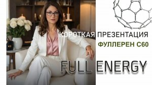 Короткая презентация. Фуллерен С60