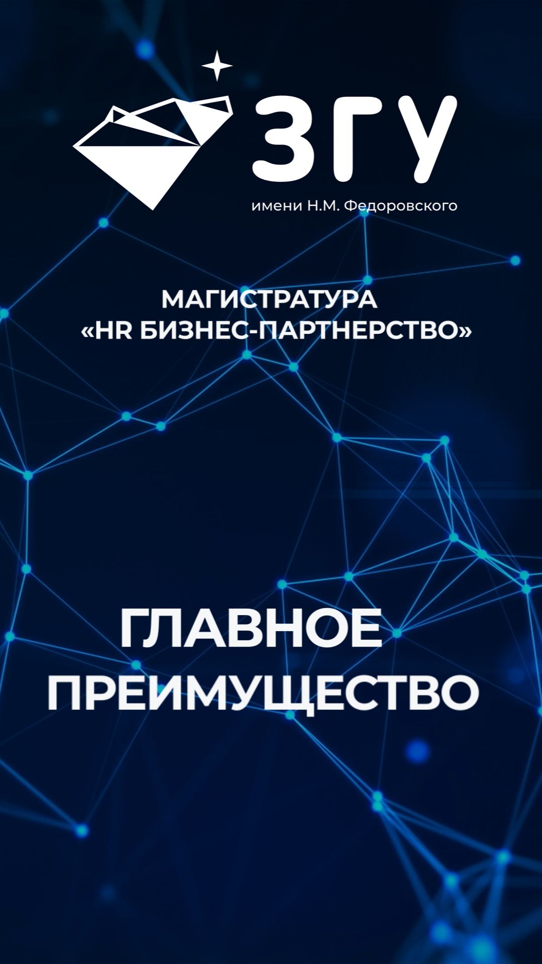 ГЛАВНОЕ ПРЕИМУЩЕСТВО || HR БИЗНЕС-ПАРТНЕРСТВО || МАГИСТРАТУРА