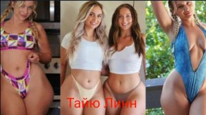 Тайю Линн | Пышнотелая фитнес-модель: сила, уверенность и современная икона стиля