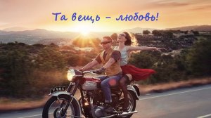 Та вещь - любовь! (русская версия Queen - Crazy Little Thing Called Love)_ Борис и Евгений