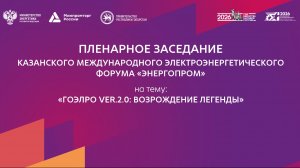 ПЛЕНАРНОЕ ЗАСЕДАНИЕ «ГОЭЛРО VER. 2.0: ВОЗРОЖДЕНИЕ ЛЕГЕНДЫ»