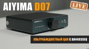 Ультрабюджетный ЦАП с АК4493SEQ. Обзор Aiyima D07