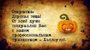 Анекдоты про Хэллоуин!