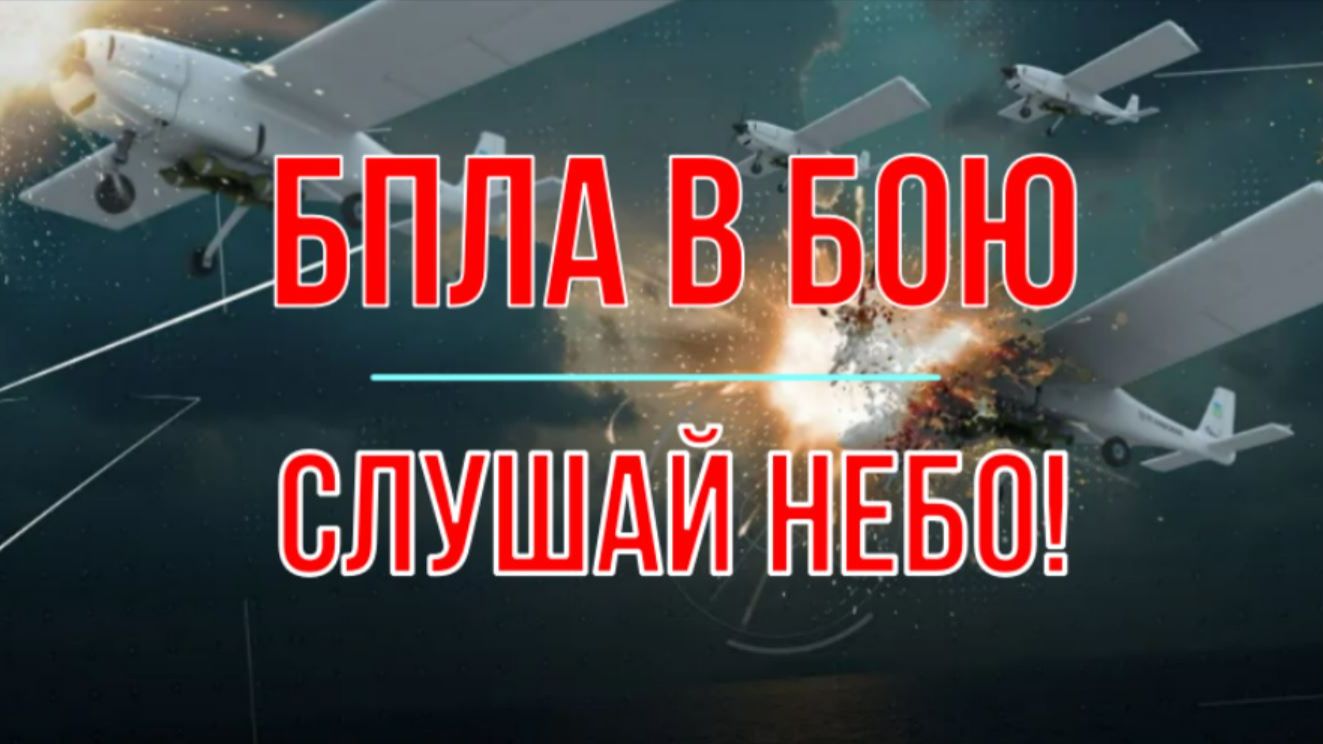 БПЛА в бою и СМИ